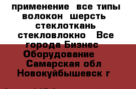 применение: все типы волокон, шерсть, стеклоткань,стекловлокно - Все города Бизнес » Оборудование   . Самарская обл.,Новокуйбышевск г.